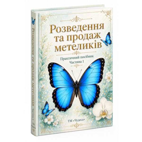 Розведення та продаж метеликів. Частина 1 — практичний посібник